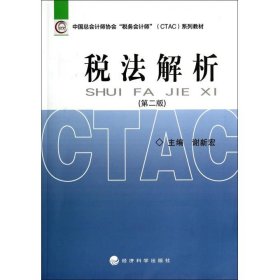 税法解析 谢新宏　主编经济科学出版社9787514138726