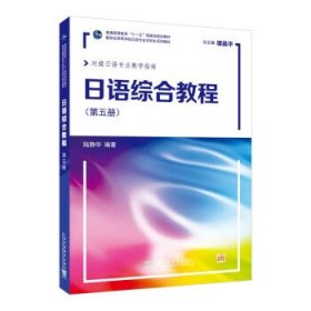 日语综合教程(第5册)(附网络下载) 陆静华上海外语教育出版社
