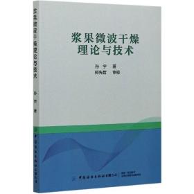 浆果微波干燥理论与技术 9787518081950 孙宇 中国纺织出版社
