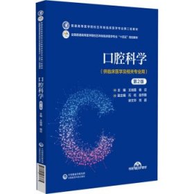 口腔科学 王旭霞中国医药科技出版社9787521436785