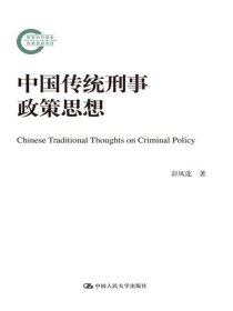 中国传统刑事政策思想 彭凤莲中国人民大学出版社9787300240183