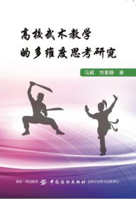 高校武术教学的多维度思考研究 马威中国纺织出版社9787518021697