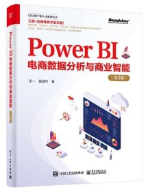 Power BI电商数据分析与商业智能 零一电子工业出版社