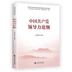 中国共产党领导力论纲 胡月星中国财政经济出版社9787522313405