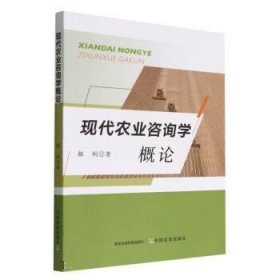 现代农业咨询学概论 郝利中国农业出版社9787109295995