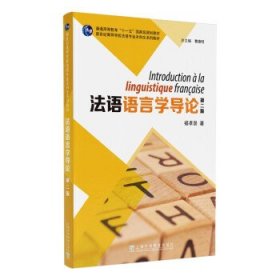 法语语言学导论 褚孝泉上海外语教育出版社9787544669993