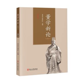 董学新论(2021) 李奎良,魏彦红燕山大学出版社9787576103717