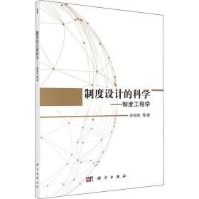 制度设计的科学:制度工程学 孙绍荣科学出版社9787030580184