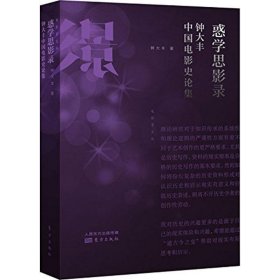 惑学思影录:钟大丰中国电影史论集 钟大丰东方出版社