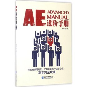 AE进阶手册 魏海涛企业管理出版社9787516415115