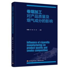 卷煙加工對產品質量及煙氣成分的影響 鄧國棟,李斌,王兵中國輕工