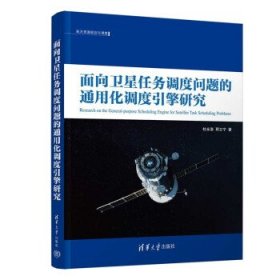 面向卫星任务调度问题的通用化调度引擎研究 杜永浩,邢立宁清华大