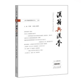 汉籍与汉学(2019年第1期)(总第四期) 王承略山东人民出版社