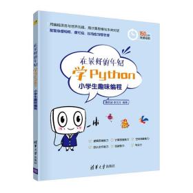 在好的年纪学Python(小学生趣味编程) 9787302560005 曹阳波、李