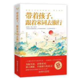 带着孩子跟着宋词去旅行 9787568284103 任乐乐 北京理工大学出版