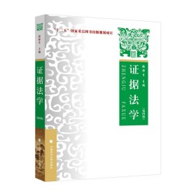 证据法学(第4版) 张保生中国政法大学出版社9787576409536