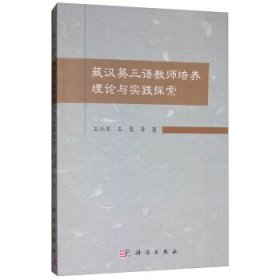 藏汉英三语教师培养理论与实践探索 孔令翠,王慧科学出版社