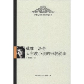 戴维·洛奇天主教小说的宗教叙事 张艳蕊东方出版中心