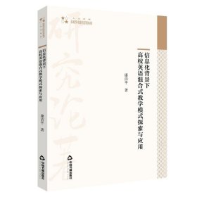 信息化背景下高校英语混合式教学模式探索与应用 康洁平中国书籍