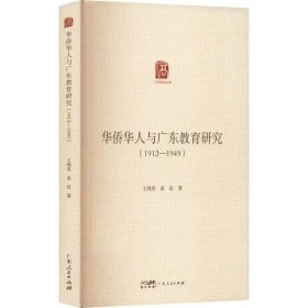 华侨华人与广东教育研究（1912—1949） 王鸿英,袁征广东人民出版