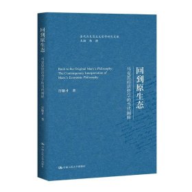 回到原生态:马克思经济哲学的当代阐释 宫敬才中国人民大学出版社