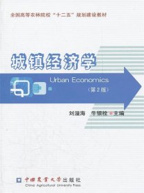 城镇经济学 刘溢海中国农业大学出版社9787565504563
