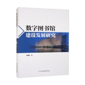 数字图书馆建设发展研究 刘敬辉北方文艺出版社9787531755999