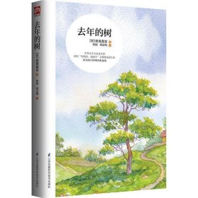 去年的树 新美南吉江苏凤凰科学技术出版社9787553781341