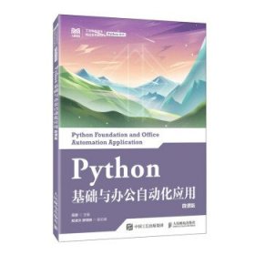 Python基础与办公自动化应用（微课版） 高登人民邮电出版社