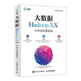 大数据Hadoop 3.X分布式处理实战 吴章勇杨强人民邮电出版社