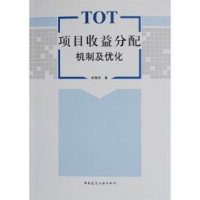 TOT项目收益分配机制及优化 杜艳华中国建筑工业出版社