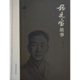 杨廷宝故事 黎志涛中国建筑工业出版社9787112275380