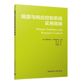 隔震与响应控制系统实用指南 [英]安德烈亚斯·兰普罗普罗斯中国