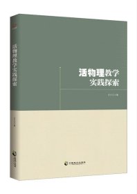 活物理教学实践探索 文久江中国致公出版社9787514513752