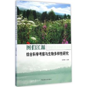 图们江源综合科学考察与生物多样性研究 马燕娥　主编中国林业出