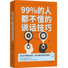 99%的人都不懂的说话技巧 柳白古吴轩出版社9787554615157