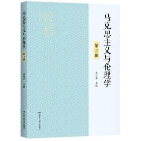 马克思主义与伦理学:第2辑:Vol.2 9787300290324 吴付来 中国人民