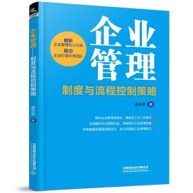 企业管理:制度与流程控制策略 曲永军中国铁道出版社有限公司