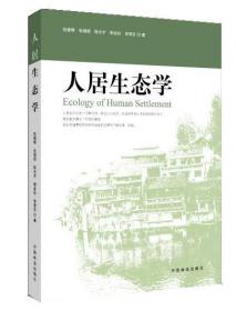 人居生态学 9787503873065 张建锋 中国林业出版社