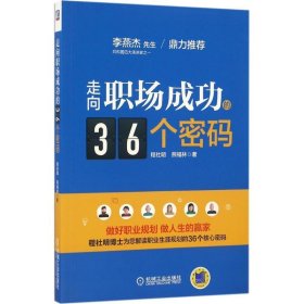 走向职场成功的36个密码 程社明熊福林机械工业出版社