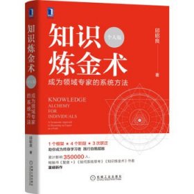 知识炼金术:个人版:成为领域专家的系统方法:a systematic approa