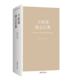 卡耐基励志经典 廖敏江西美术出版社9787548059950