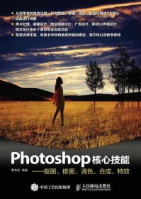 Photoshop核心技能:抠图、修图、调色、合成、特效 李杰臣人民邮