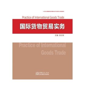 国际货物贸易实务 吕红军中国商务出版社9787510322914
