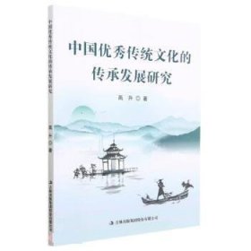 中国优秀传统文化的传承发展研究 高升吉林出版集团股份有限公司9