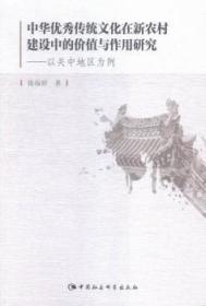 中华传统文化在新农村建设中的价值与作用研究-以关中地区为例9787516167588晏溪书店