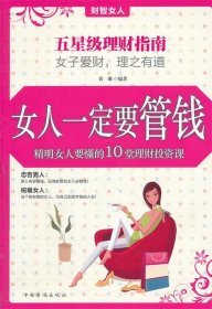 女人一定要管钱:精明女人要懂的10堂理财投资课 黄琳中国华侨出版