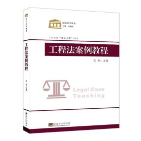 工程法案例教程 高歌东南大学出版社9787564180058