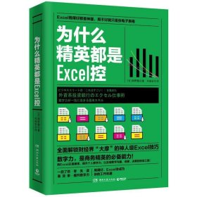 为什么精英都是Excel控 熊野整湖南文艺出版社9787540480158