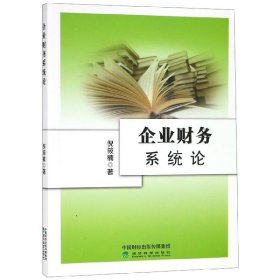 企业财务系统论 倪筱楠经济科学出版社9787514188868